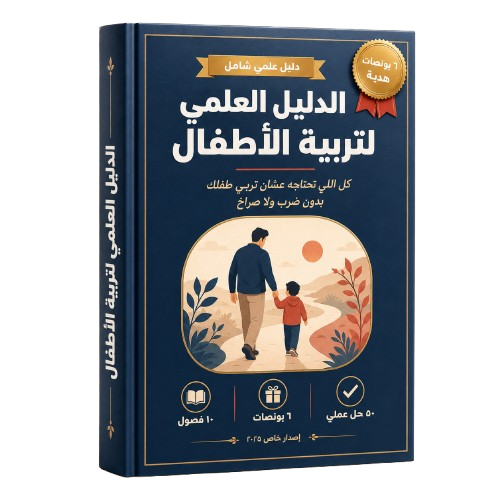 الدليل العلمي لتربية الأطفال