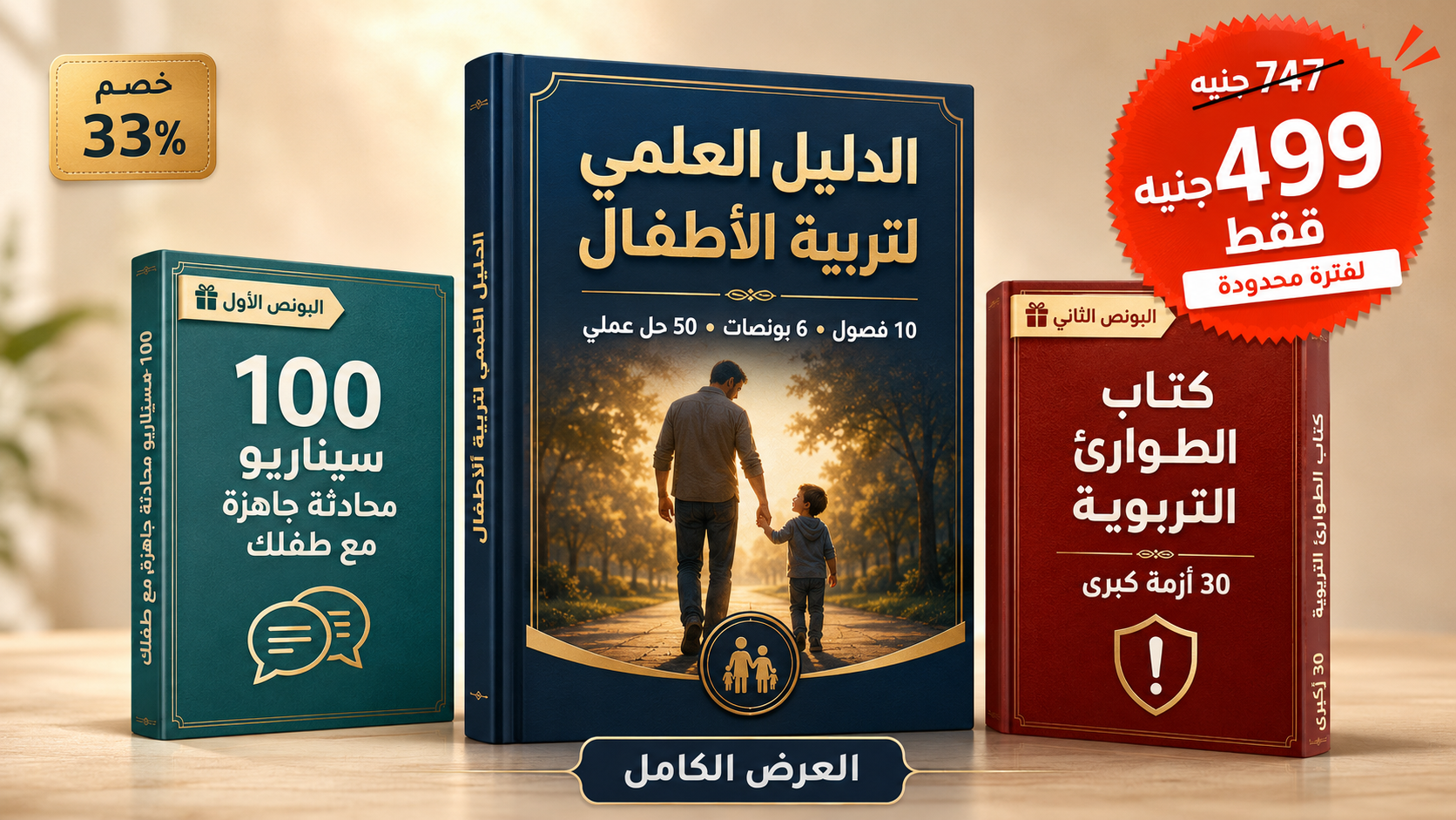 الباقة الكاملة: الدليل العلمي لتربية الأطفال + ١٠٠ سيناريو محادثة + كتاب الطوارئ التربوية